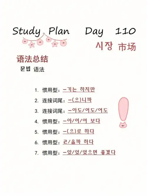 韩语每日一学day110延二第三单元语法总结