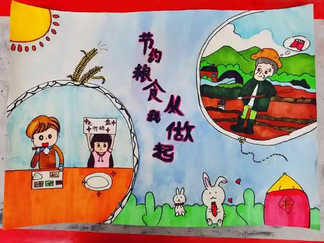 电子城小学"节约粮食,反对浪费,从我做起"绘画大赛