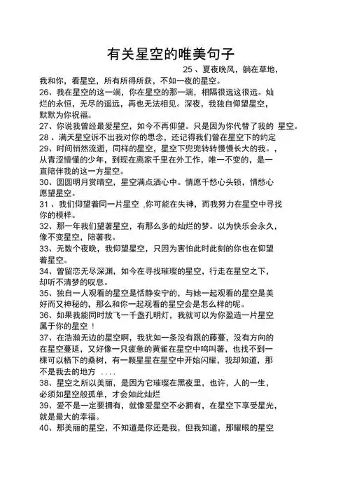 有关星空的唯美句子.docx