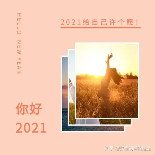 你好20212021给自己许个愿并实现