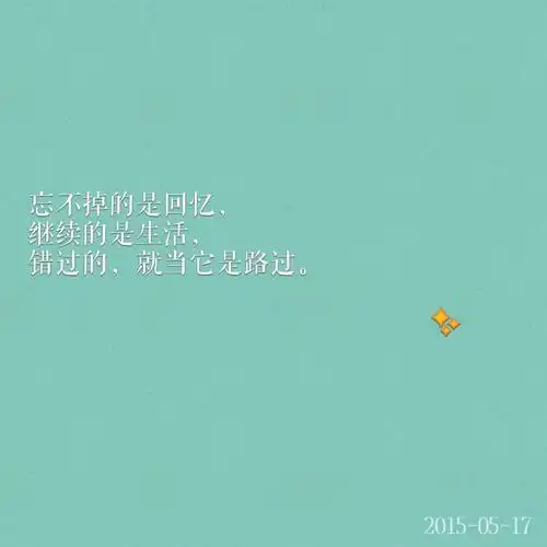 每天送给自己一句话 忘不掉的是回忆,继续的是生活,错过的,就当是路过