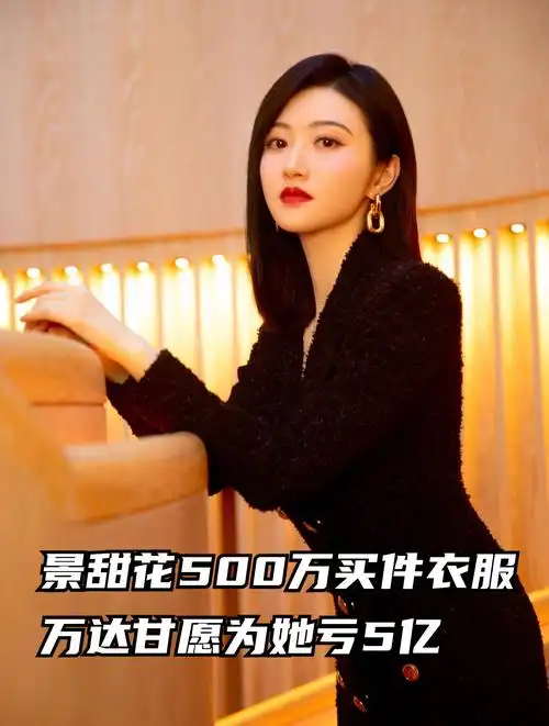 景甜花500万买件衣服,万达甘愿为她亏5亿!