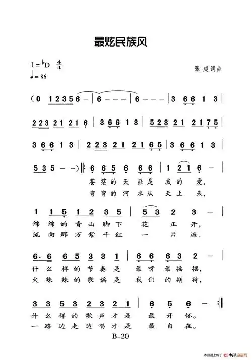 最炫民族风(老人适用)_简谱
