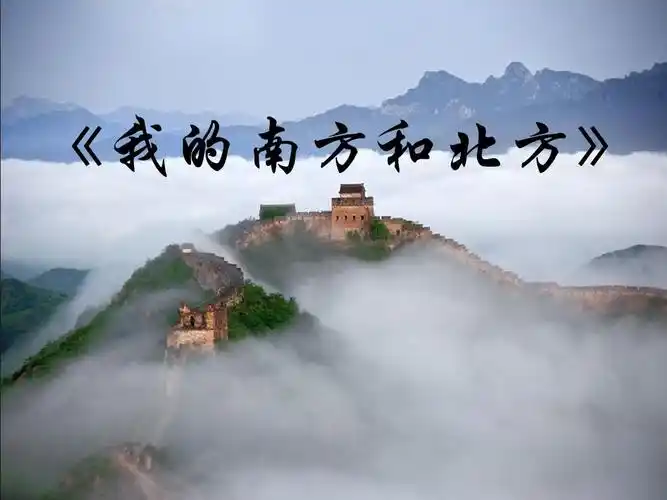 我的南方和北方