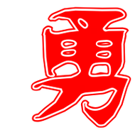 勇艺术字体勇头像勇笔顺勇同音同调字查询