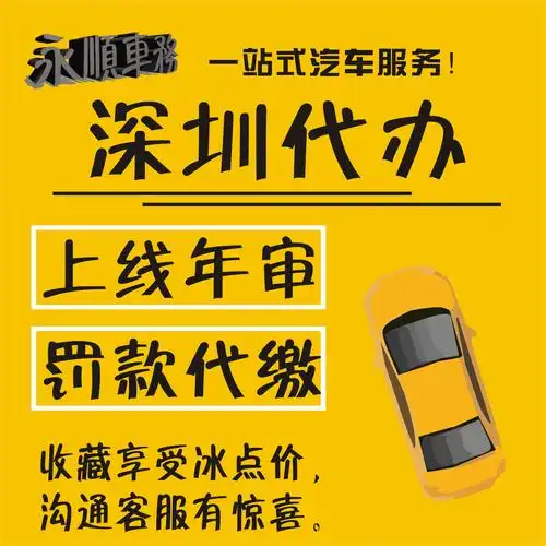 永顺深圳汽车辆六年免检年审小车年检车验车新车免验异地审车代办
