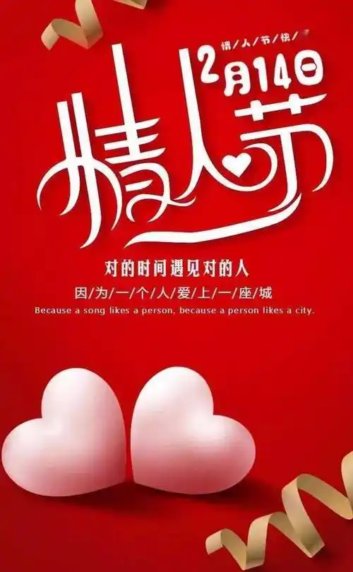 2月14情人节最浪漫的甜蜜祝福语情人节祝福语图片大全