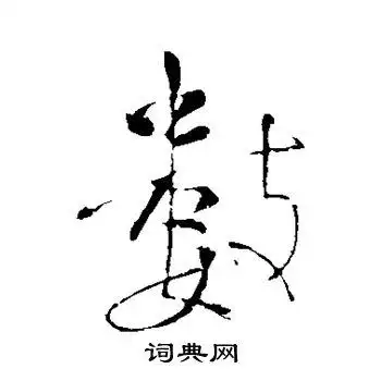 颜真卿写的数字_颜真卿数字写法_颜真卿数书法图片_词典网