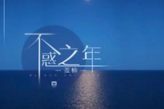 不惑之年是多少岁?孔子说过四十而不惑(陶渊明也曾写过)