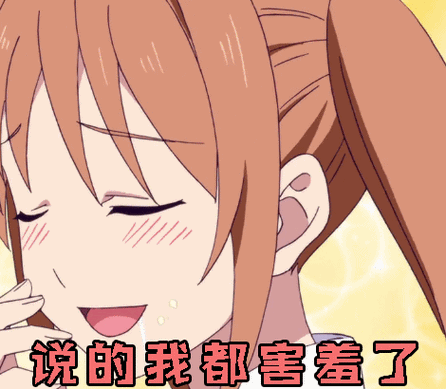 说的我都害羞了害羞脸红gif动图_动态图_表情包下载_soogif