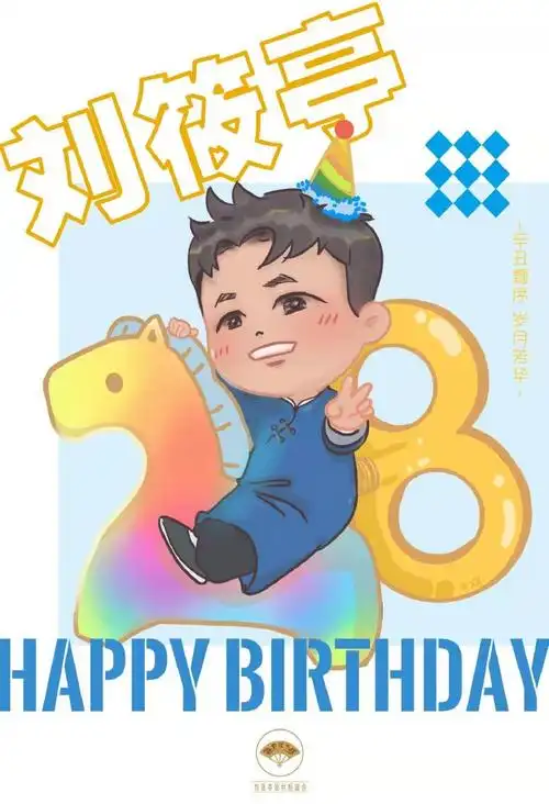 德云社刘筱亭1012生日快乐