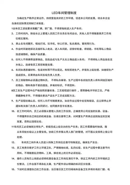 led车间管理制度