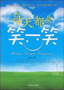 每天都要笑一笑