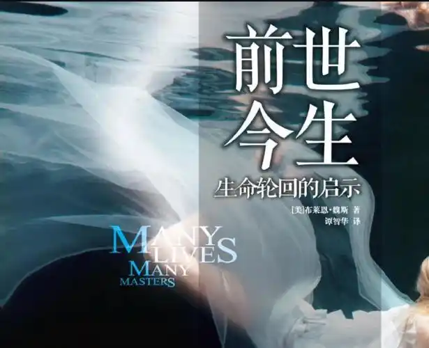前世今生:生命轮回的启示
