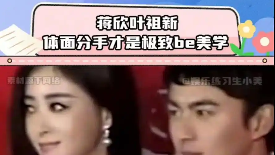 蒋欣叶祖新体面分手才是极致be美学!