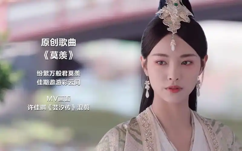 赛博威唱原创莫羡mv画面芸汐传许佳琪古装的kiki让你心动吗