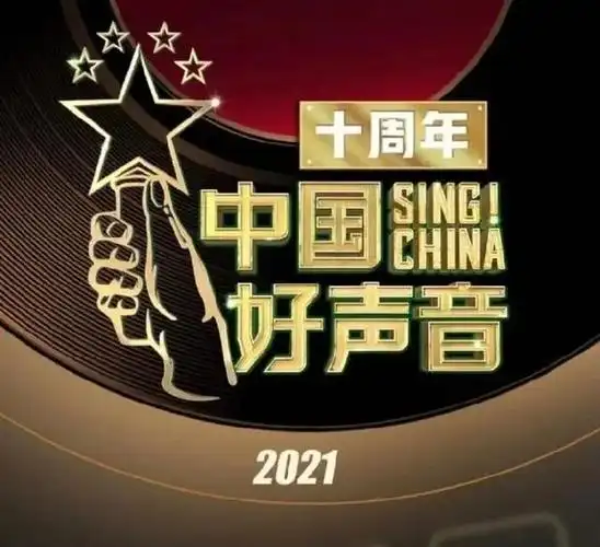 4月4日由洛阳万安山建设发展有限公司总冠名2021《中国好声音》全国
