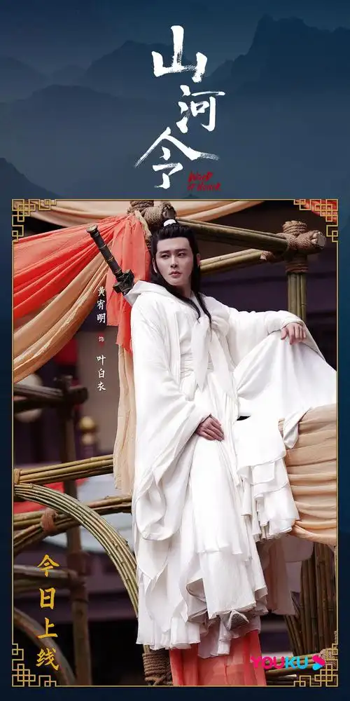 搬运山河令官微海报,叶白衣登场