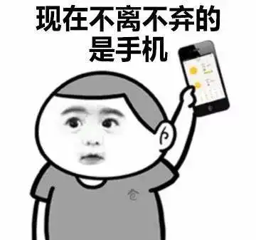 以前不离不弃的叫夫妻,现在不离不弃的是手机