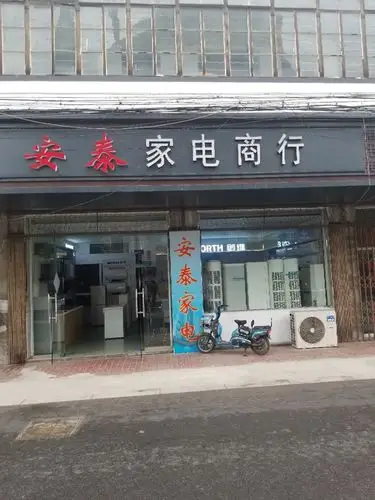 安泰家电商行门店地址,电话,价格,团购,营业时间(图)-苏州家用电器