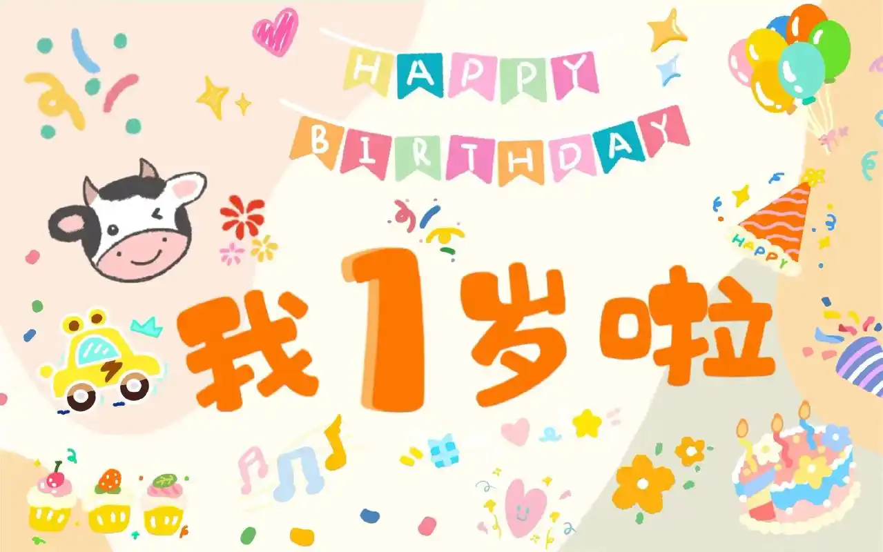 一周岁啦 按时长大,解锁一周岁,我的宝贝,你不在以月龄为单 - 抖音