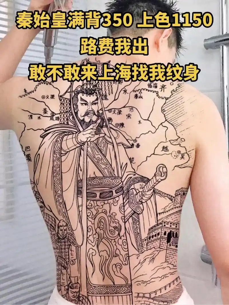 秦始皇统一六国,象征着权力,尊严!#纹身#满背纹身#手稿分享