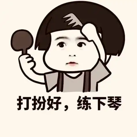 逗比欢乐多,搞笑练琴表情包,你值得拥有~#钢琴  - 抖音