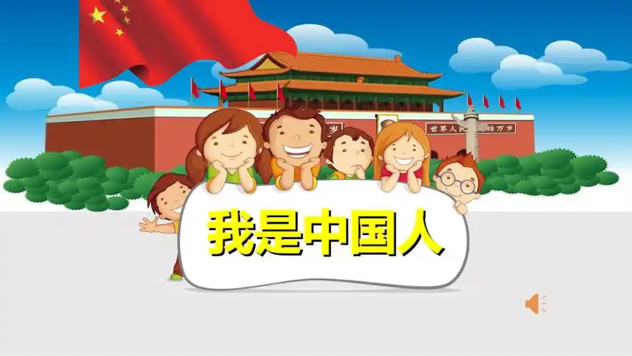 我上学了我是中国人ppt课件含教案素材市级公开课部编版一年级上册