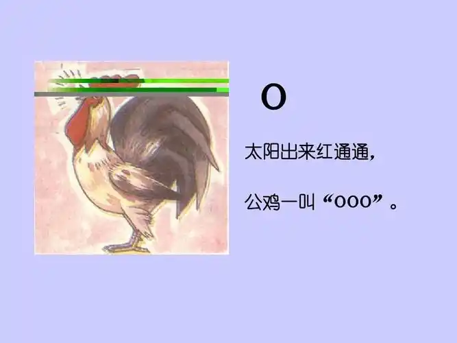 o 太阳出来红通通, 公鸡一叫"ooo".