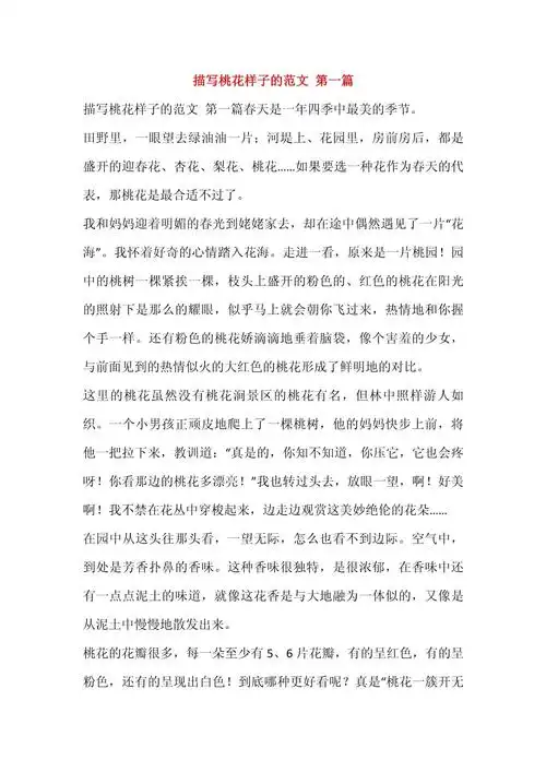 描写桃花样子的范文