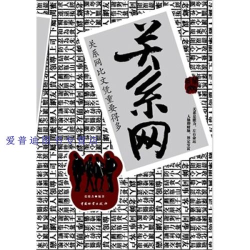 关系网 张俊杰【正版书籍,畅读优品】