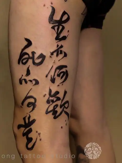 [生亦何欢/死亦何苦]书法纹身