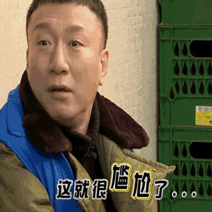 极限挑战第三季gif孙红雷gif这就很尴尬了gif
