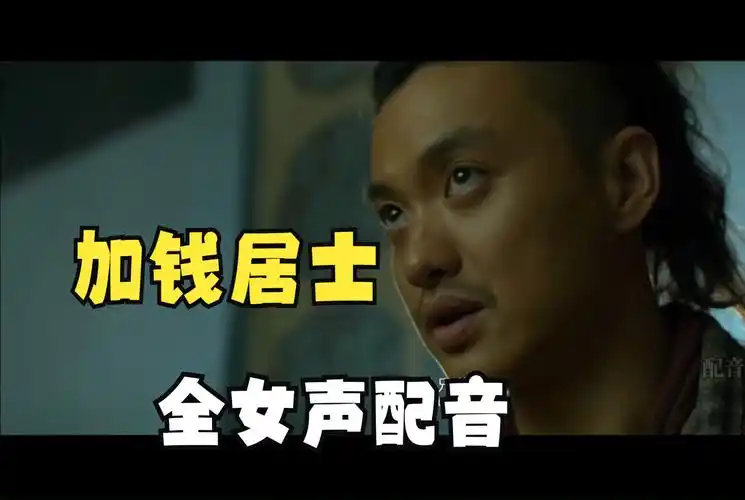 绣春刀名场面:得加钱!(全女声配音)