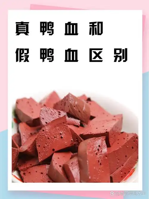 真鸭血和假鸭血区别 我了解到要分辨真鸭血和假鸭血,可以从颜色,口感