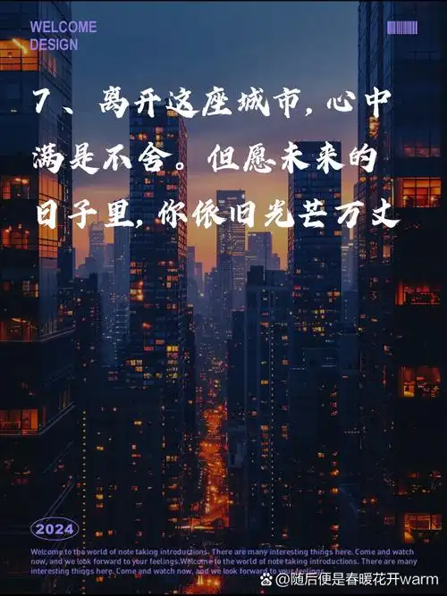 离开这座城市,告别的温柔文案 1,离开熟悉的街头,心中满是不舍与眷恋