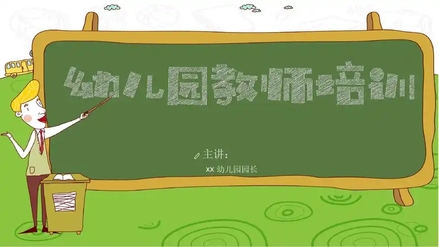 幼儿园新入职教师培训模板最新优质ppt课件_第1页