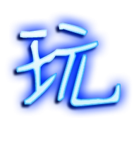 玩艺术字体玩头像玩笔顺玩同音同调字查询