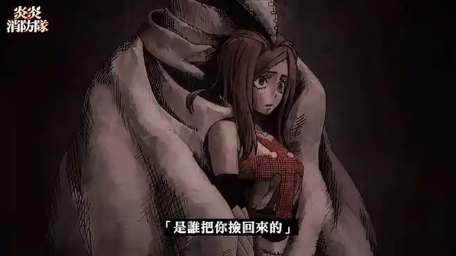 太爽了吧!凶神恶煞遇到脱衣猫女《炎炎消防队》ep5-动漫视频-搜狐视频
