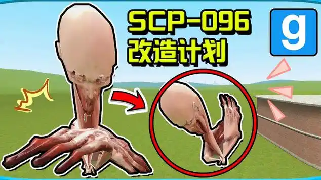 scp我不做人啦