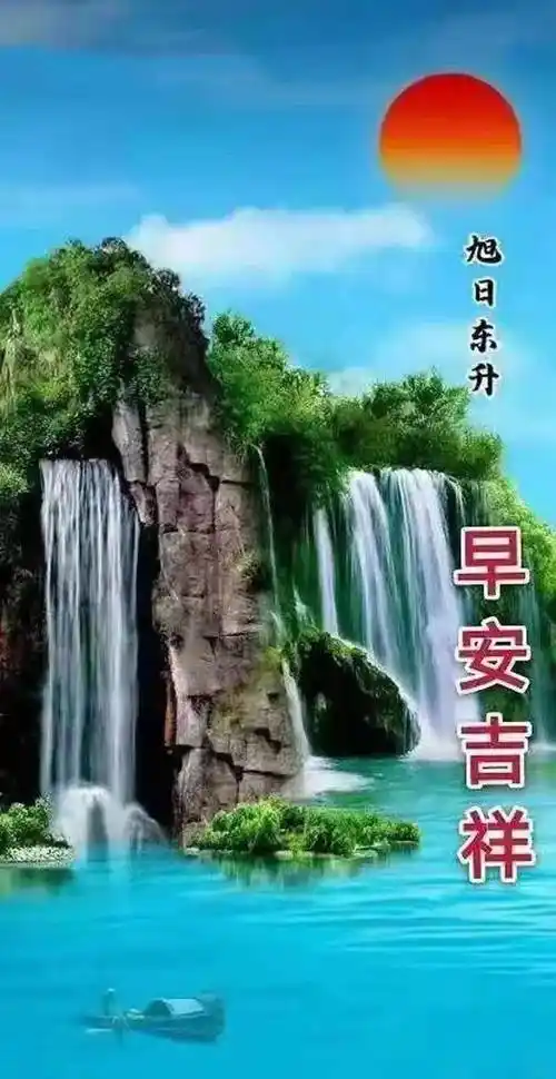 【早安馨语】美好的心情是从清晨的问候开始!