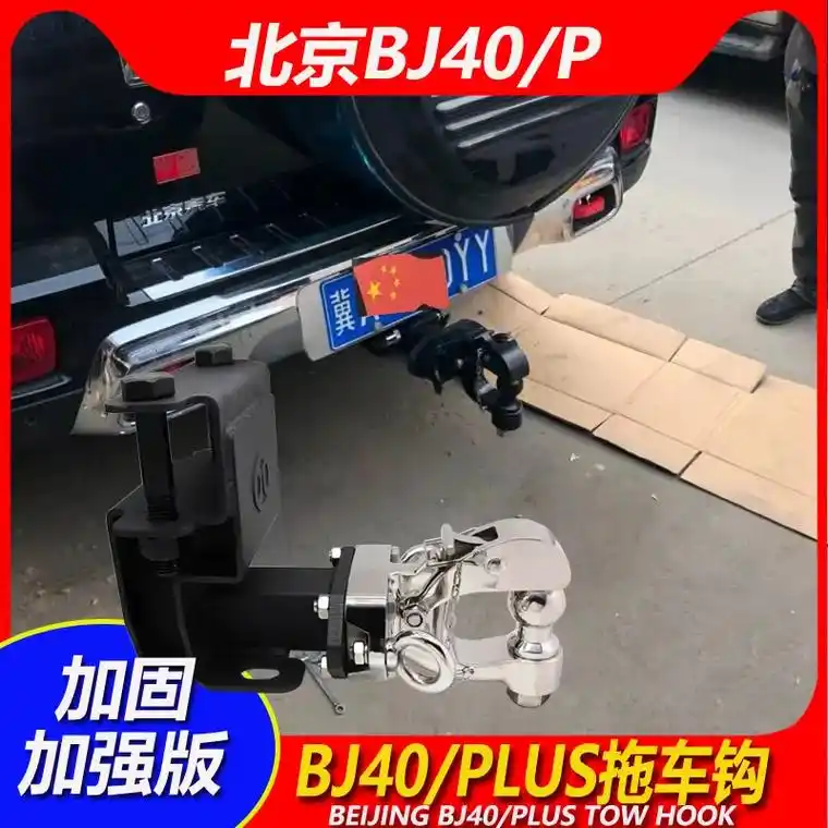 试用了这款北汽40c尾挂流氓牵引钩,真的太好用了!改装后的后 - 抖音