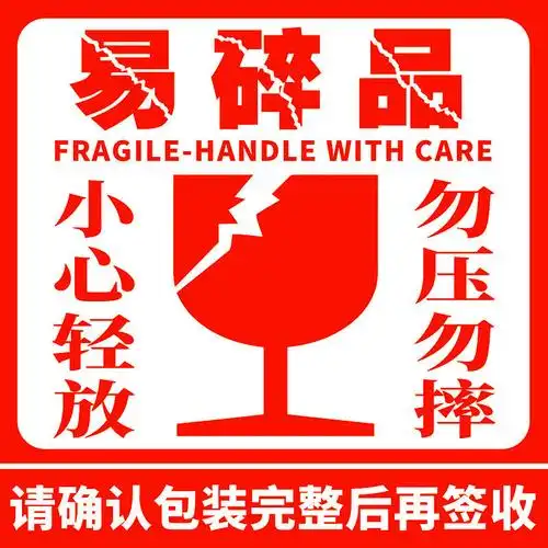 易碎品标签贴纸 易碎品不干胶标签 小心轻放勿摔勿压警示语标签贴