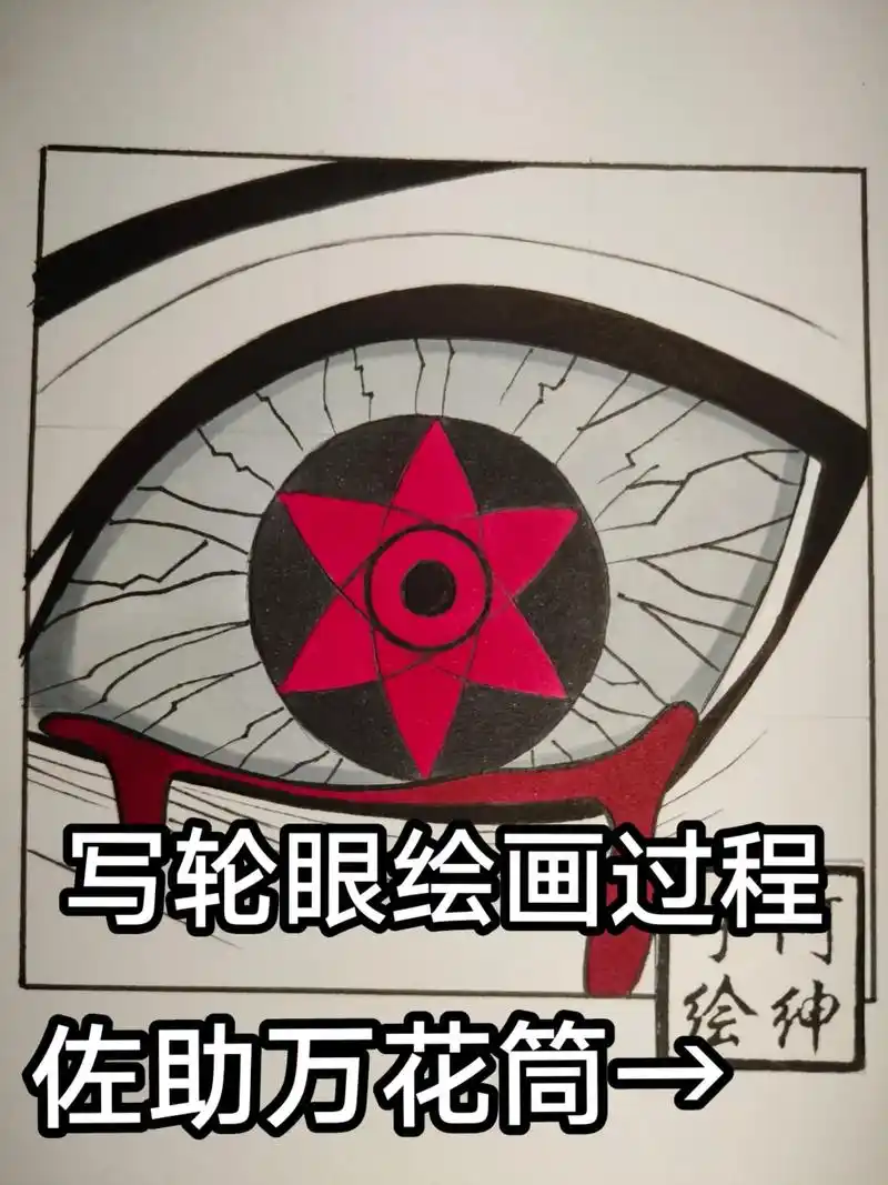 佐助万花筒写轮眼绘画过程.#手绘 #火影忍者 #佐助 #万花 - 抖音