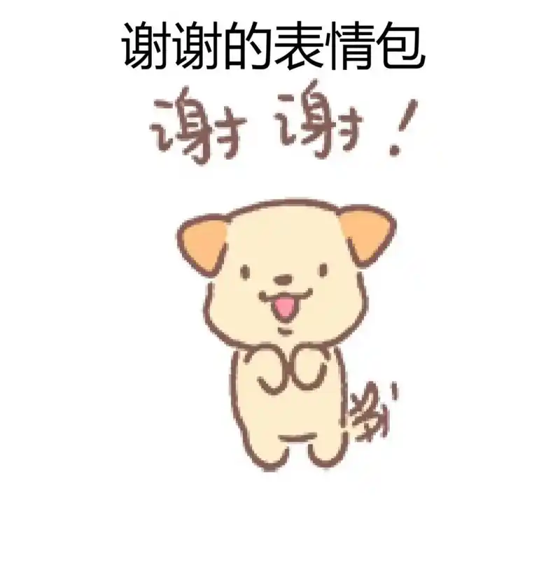 谢谢的表情包  感谢你 96的出现,温暖了我的世界 96