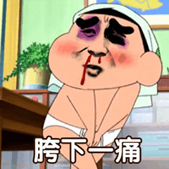 跨下一痛表情包 - 表情图