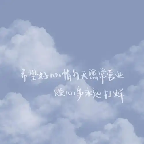 朋友圈背景图唯美云朵文字封面图