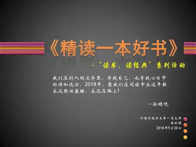精读一本好书---学生第一党支部蒋秋硕ppt