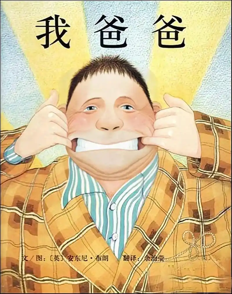 《我爸爸》绘本阅读.