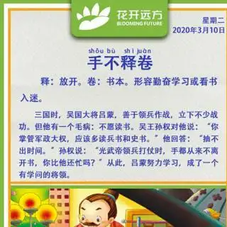 【每日成语】46 手不释卷